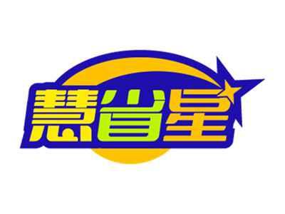 慧省星