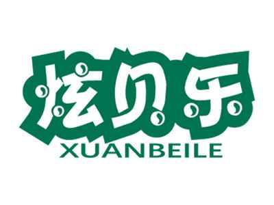 炫贝乐
XUANBEILE