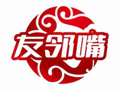 友邻嘴