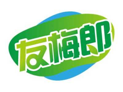 友梅郎
