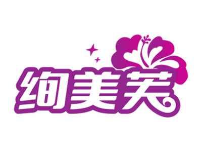 绚美芙