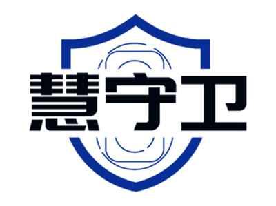 慧守卫