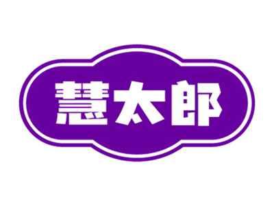 慧太郎