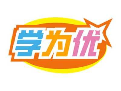 学为优