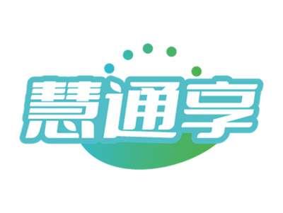 慧通享