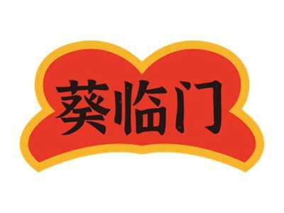 葵临门