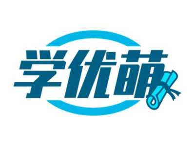学优萌