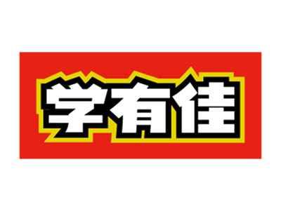 学有佳