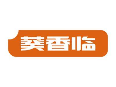 葵香临
