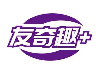 友奇趣