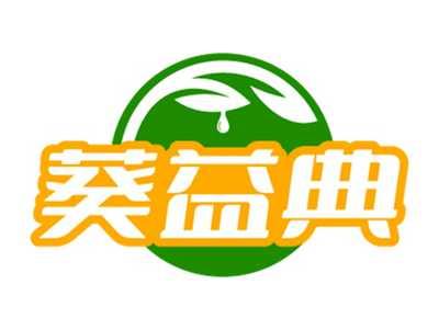 葵益典