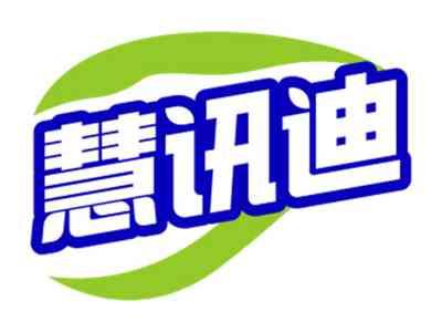 慧讯迪