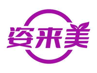 姿来美