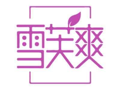 雪芙爽