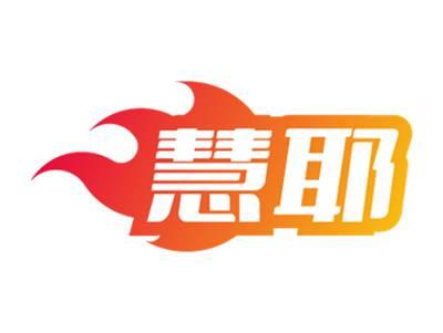慧耶