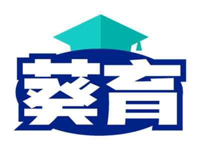 葵育
