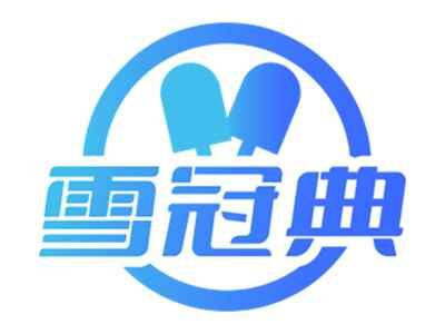 雪冠典