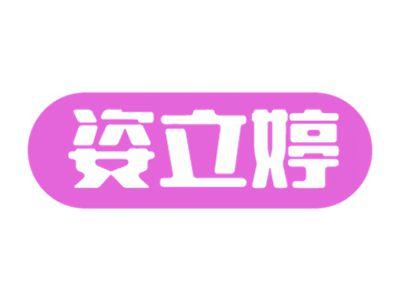 姿立婷