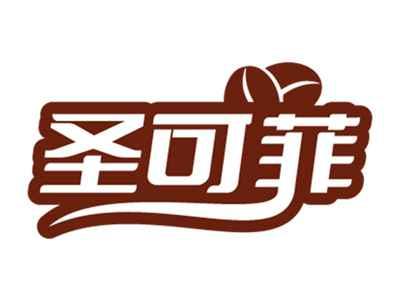 圣可菲