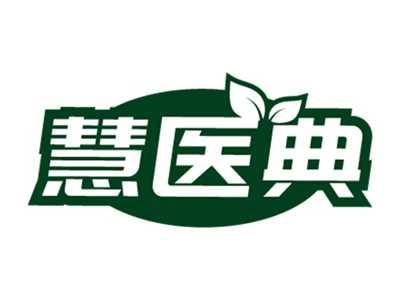 慧医典