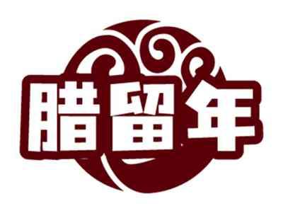 腊留年