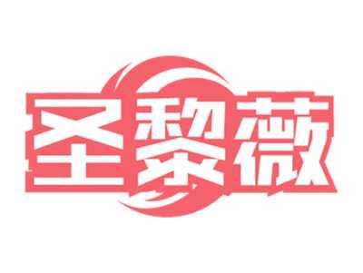 圣黎薇