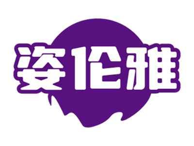 姿伦雅