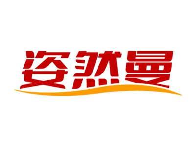 姿然曼