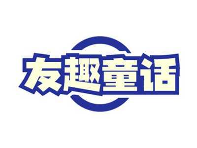 友趣童话