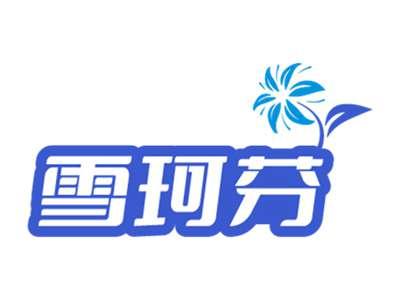雪珂芬