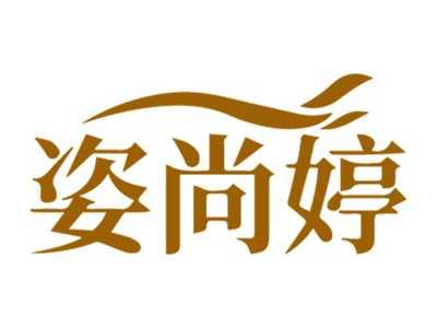姿尚婷
