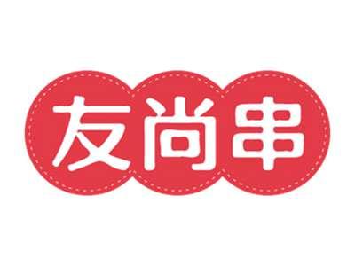 友尚串