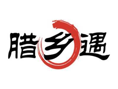 腊乡遇