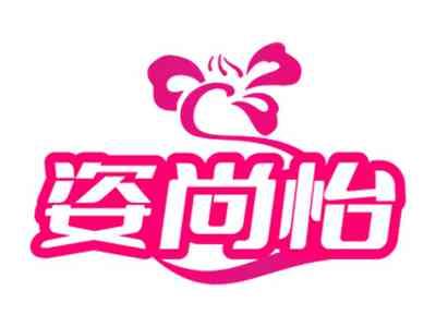 姿尚怡