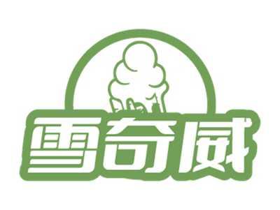 雪奇威