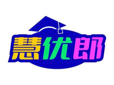 慧优郎