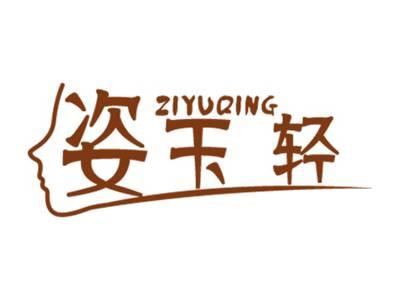 姿玉轻