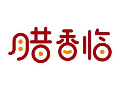 腊香临