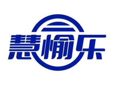 慧愉乐