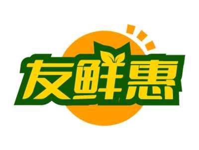 友鲜惠