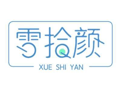 雪拾颜