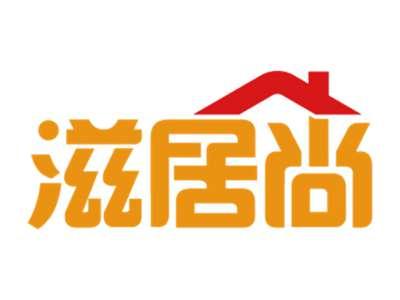 滋居尚