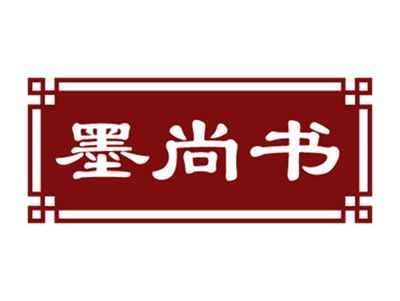 墨尚书