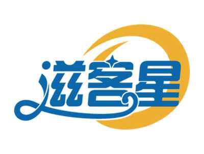 滋客星