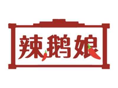 辣鹅娘