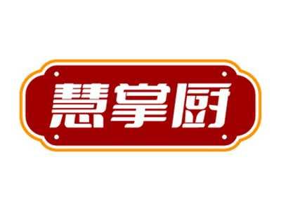 慧掌厨