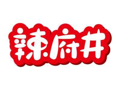 辣府井