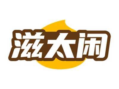 滋太闲