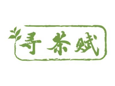 寻茶赋