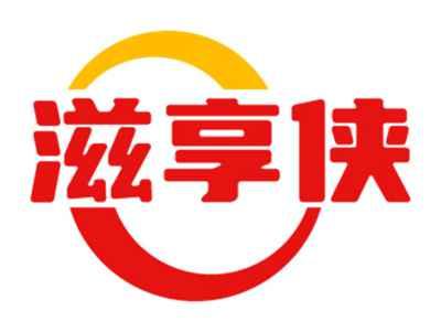 滋享侠